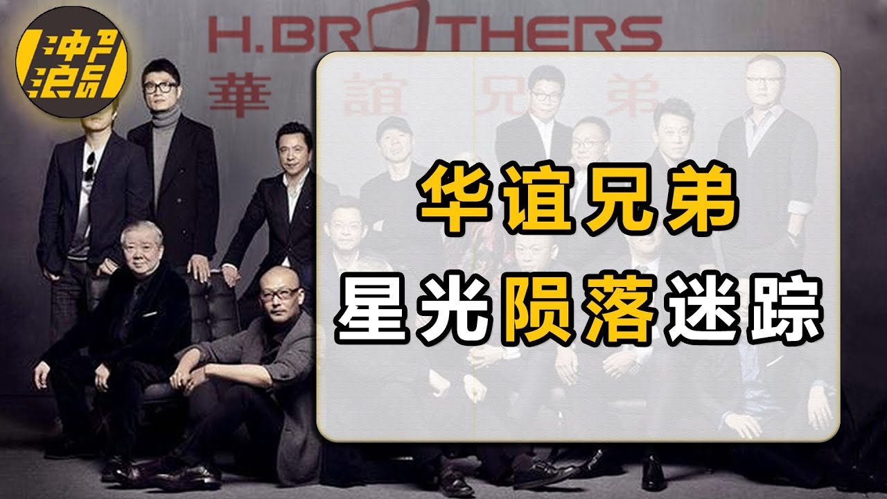 【中国商业史38】上集：造星乌托邦or明星蛊局？影视行业绝对王者or金融市场顶级玩家？“赌徒”华谊兄弟的“财技”迷踪