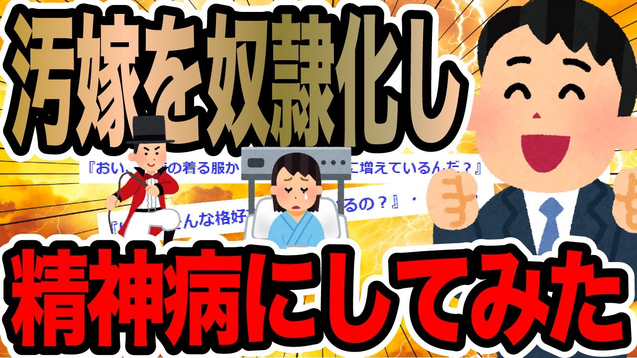 汚嫁を奴隷化し精神病にしてみた【2ch修羅場スレ】