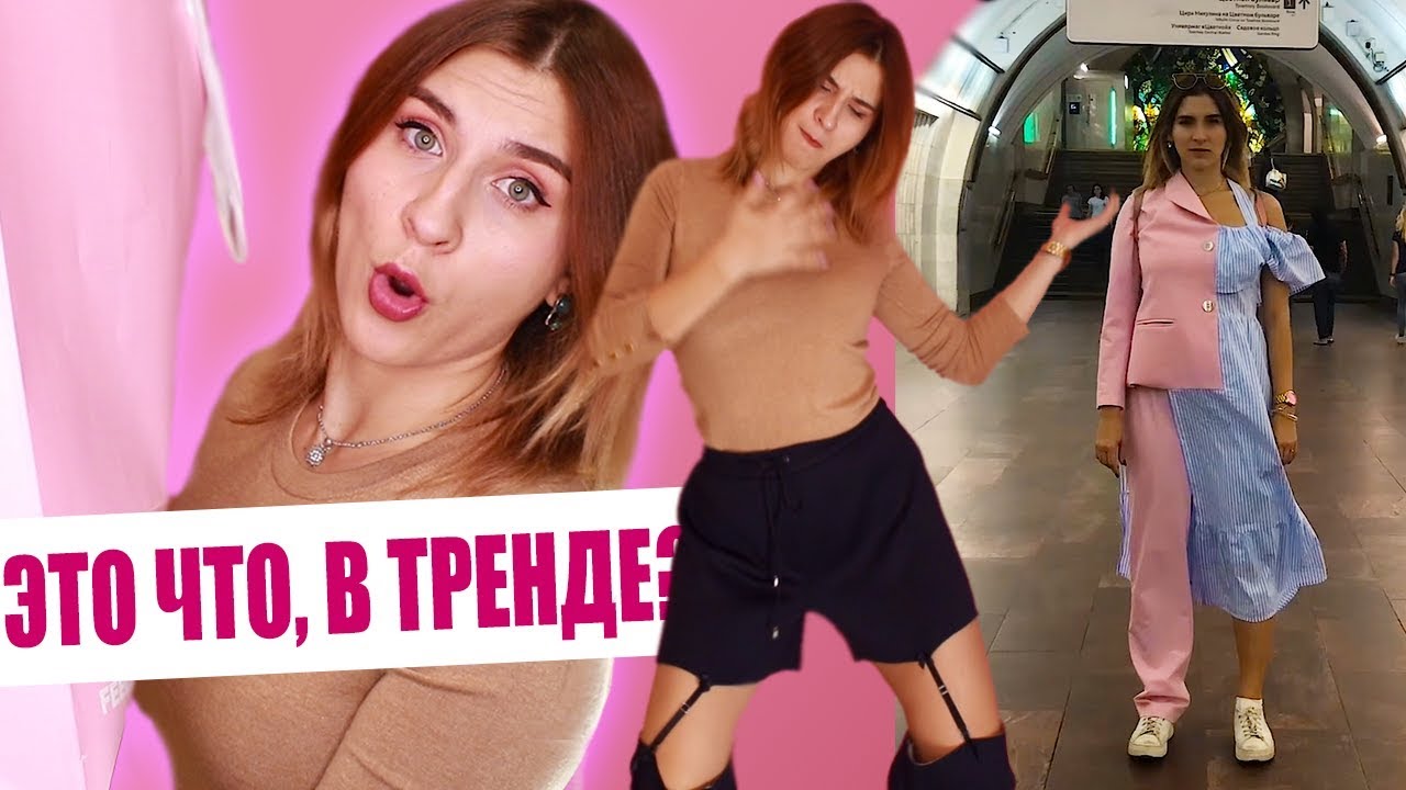 ЭТО ТРЕНД? РАСПАКОВКА САМОГО НЕОБЫЧНОГО 