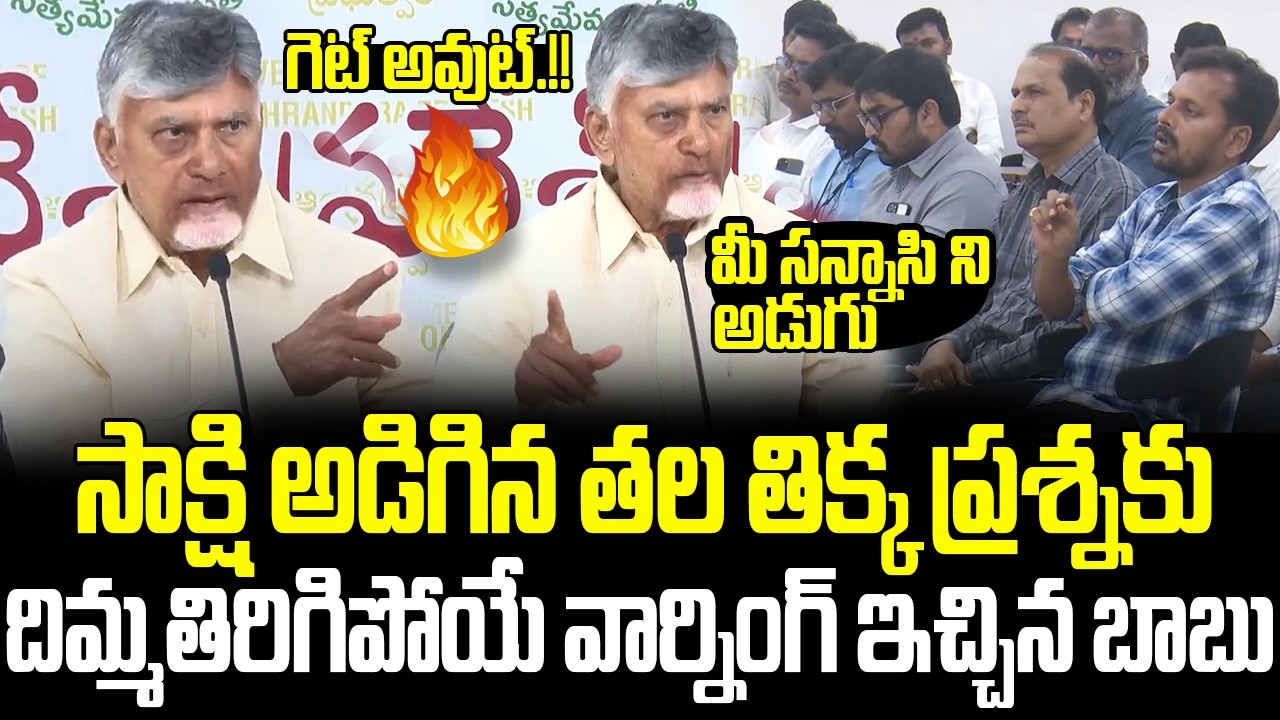 🔥Sakshi Reporter తిక్క ప్రశ్న కు పుచ్చ పగిలే వార్నింగ్ ఇచ్చిన Cm Chandrababu || Gharshana Media