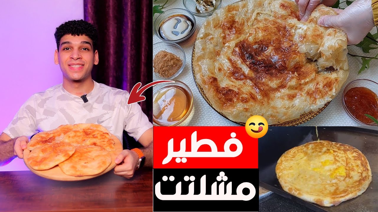 الفطير المشلتت بأسهل طريقه 😋
