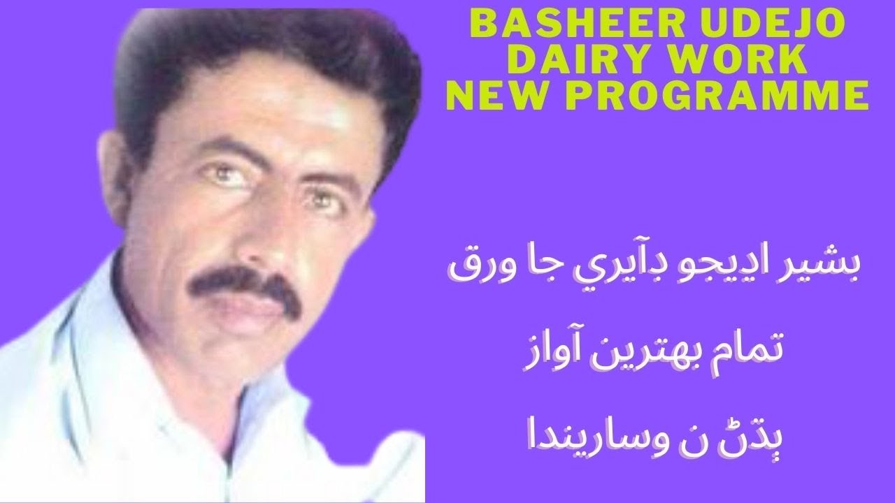 Bashir udhejo | basheer udhejo new programe 2022 | basheer udhejo | sindhi shayari