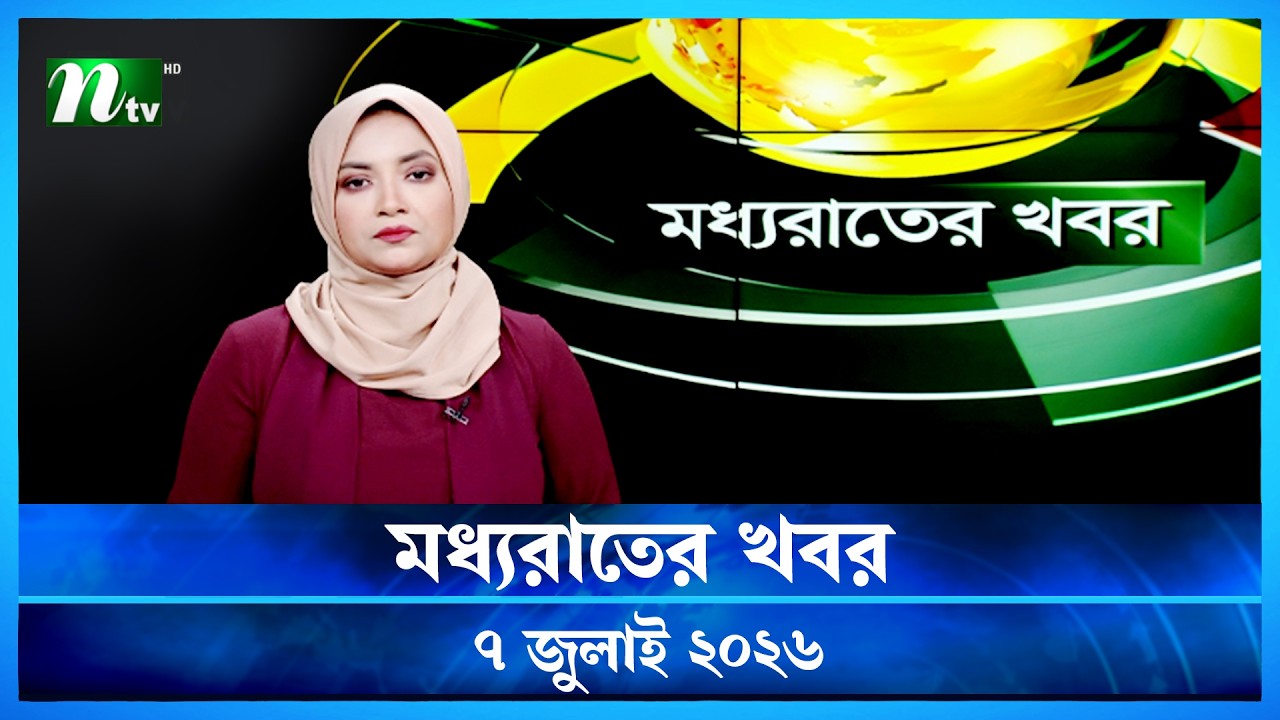 🟢 মধ্যরাতের খবর | Moddho Rater Khobor | 7 July 2026 | NTV Latest News Update