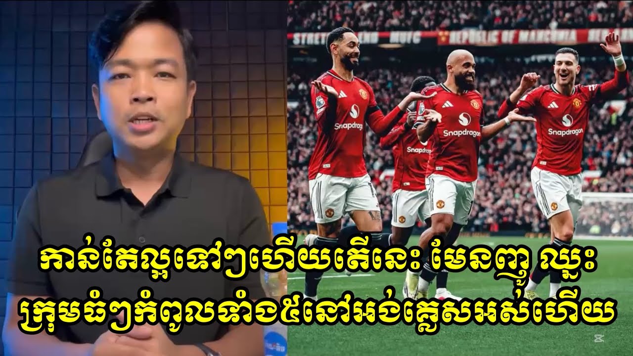 អីយ៉ាស់​ កាន់តែល្អទៅៗហេីយតេីនេះ​ មែនញូ​ ឈ្នះក្រុមធំៗកំពូលទាំង៥នៅ​អង់គ្លេស​អស់ហេីយ​ 😍👏