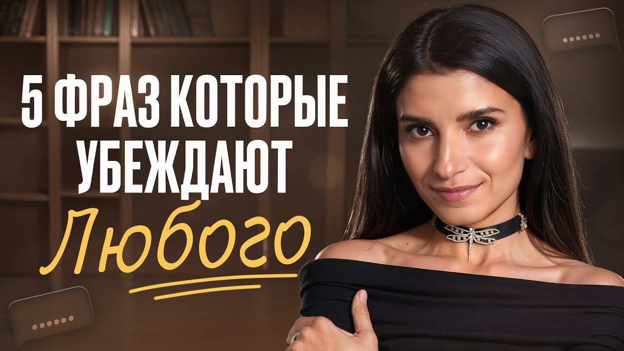 Говори эти 5 фраз и любой человек будет на твоей стороне! / Мощные приемы, чтобы убедить кого угодно