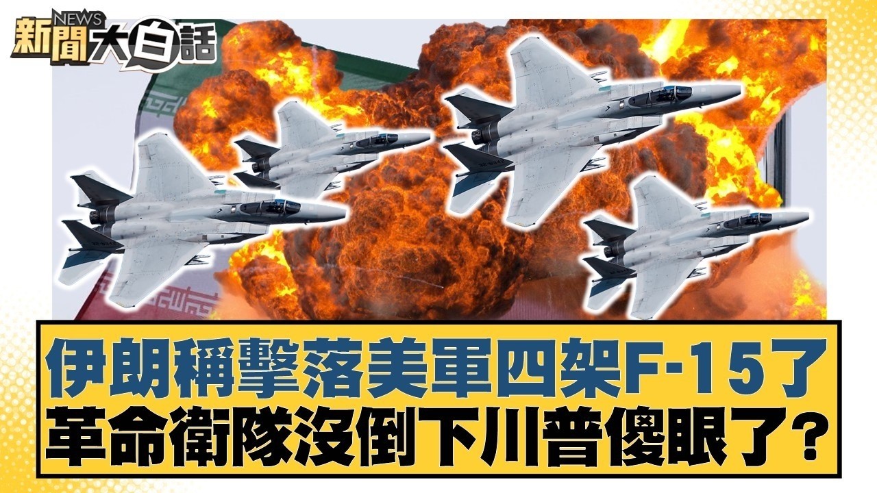 伊朗稱擊落美軍四架F-15了 革命衛隊沒倒下川普傻眼了？【#新聞大白話】#栗正傑 #賴岳謙 #苑舉正