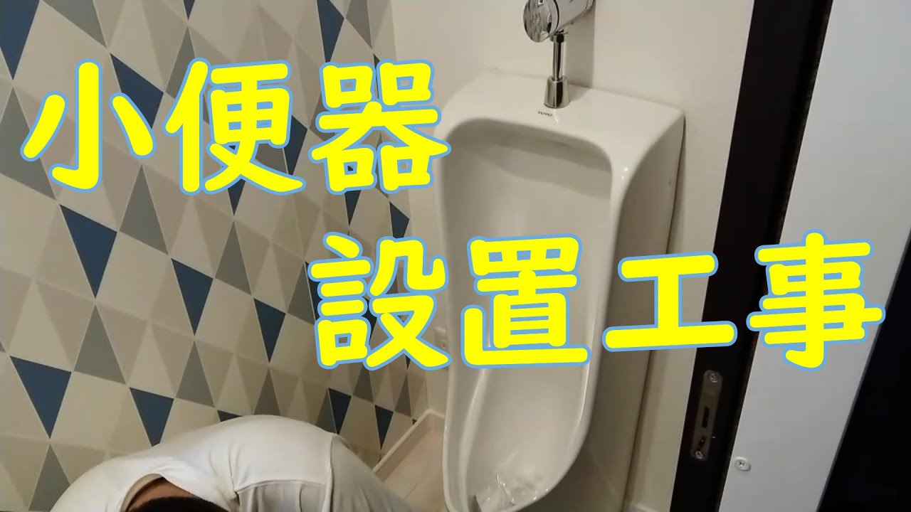 【小便器設置工事】