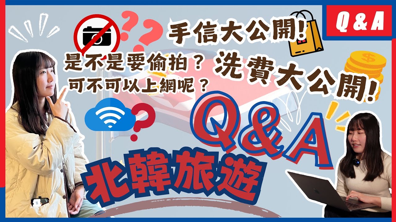 【勇闖北韓🇰🇵Q&A】北韓旅遊到底報那一團？物費花費大公開‼️手信必買推介！爆買到差點破產🫢｜卡菲 Cathy