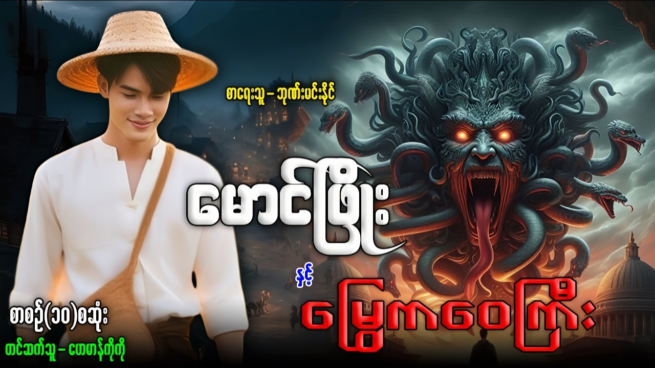 မောင်ဖြိုး နှင့် မြွေကဝေကြီး (စာစဉ်-၁၀ စဆုံး)