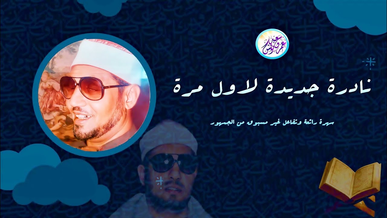 سهرة نادرة رهيبة وتفاعل غير مسبوق - الشيخ محمد عمران - ستعيد سماع التلاوة اكثر من مرة | جودة عاليةᴴᴰ
