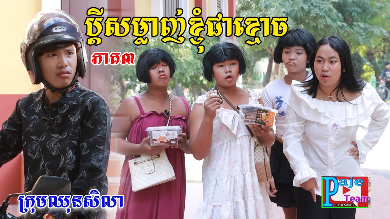 ប្តីសម្លាញ់ខ្ញុំជាខ្មោច(ភាគ៣)ពីត្រចៀកជ្រូកកូរ៉េឡាក់គី, New comedy videos from Paje Team