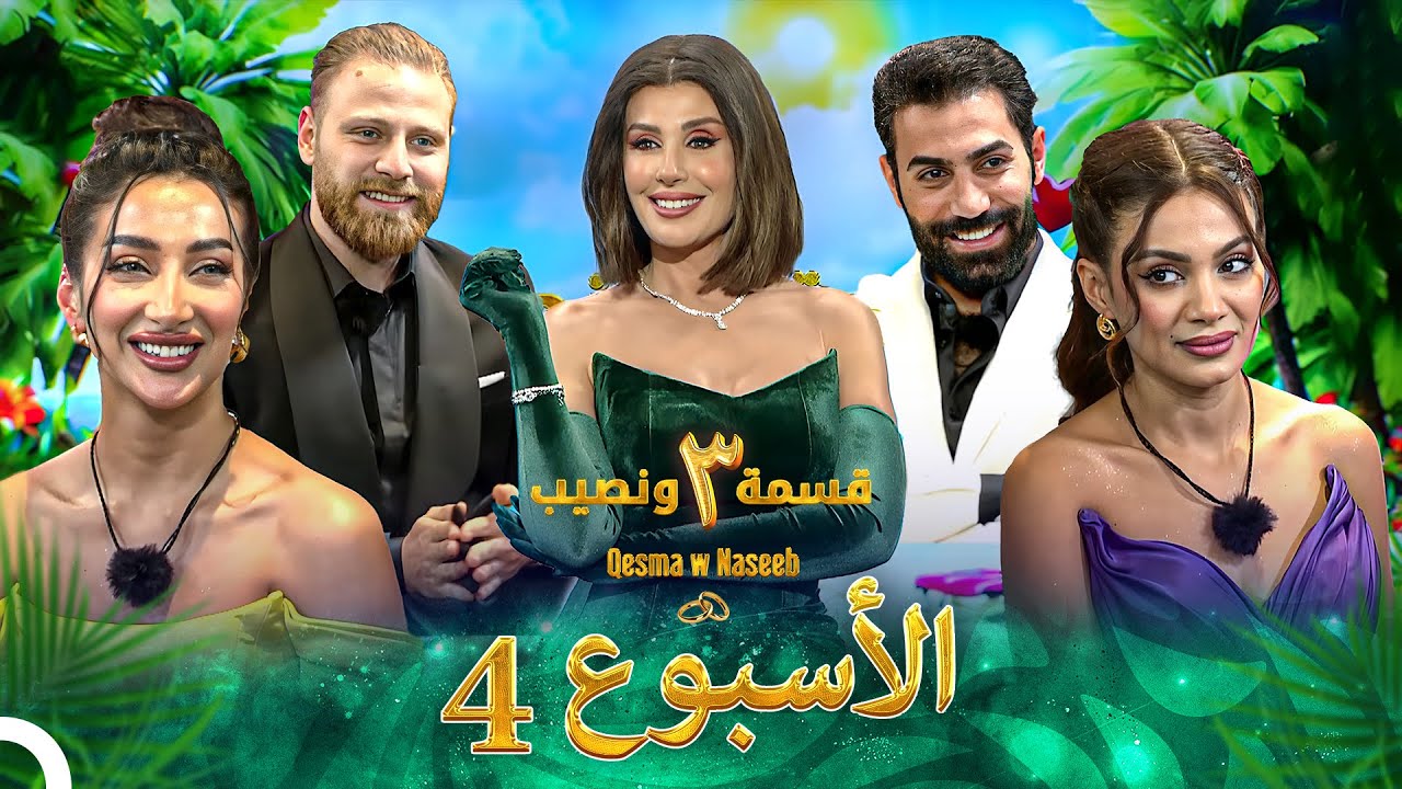 حلقات الأسبوع 4 كاملة - الموسم 3 قسمة ونصيب - Qesma w Naseeb