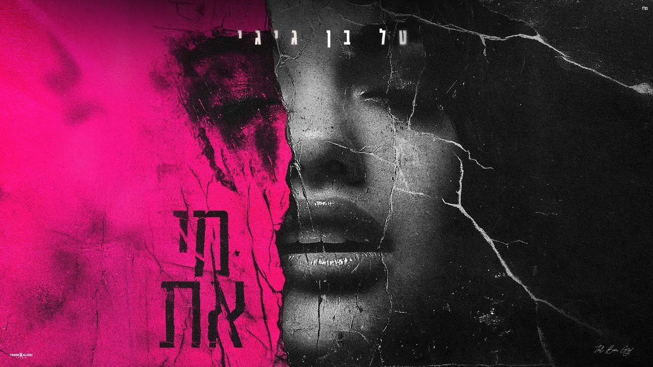 טל בן גיגי - מי את |  ( Prod by. Mor Ben Yair )