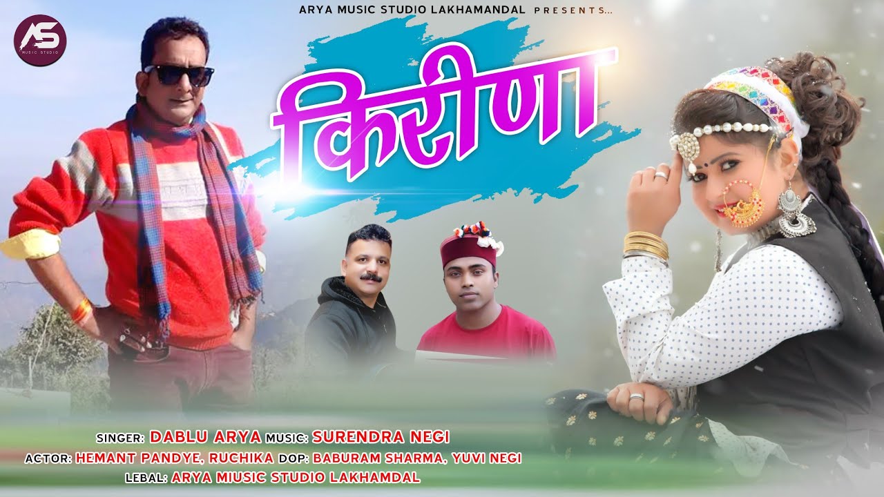 Kirina (किरीणा) Latest Jaunsari Garhwali Video Song !! Dablu Arya !! Arya Music Studio Lakhamandal