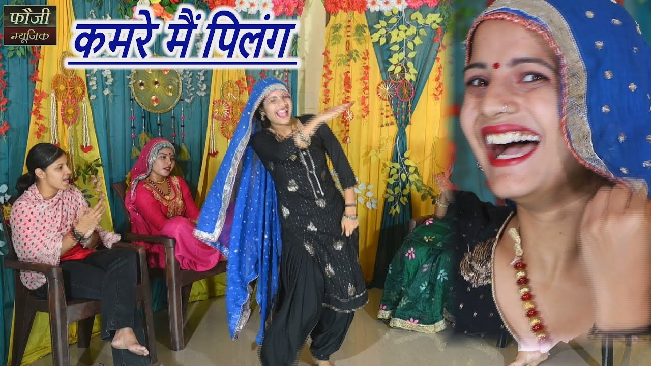 कमरे मैं पिलंग  || देसी महिला हरियाणवी संगीत