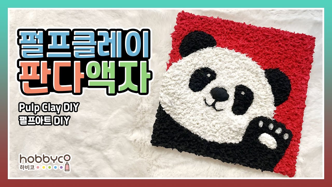 [하비코] 펄프클레이 판다 액자 DIY 🐼 Drawing Panda with Pulp Clay