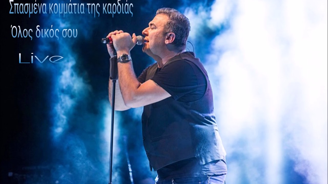 Σπασμένα κομμάτια καρδιάς,Όλος δικός σου-Αντώνης Ρέμος (Live)