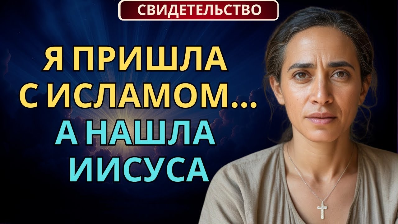Она приехала проповедовать ислам… но встретила Иисуса | Сильное свидетельство бывшей мусульманки