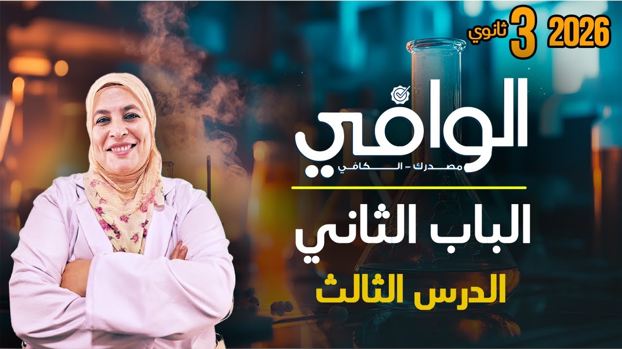تالتة ثانوي | الباب الثاني| الدرس الثالث: الكشف عن الكاتيونات | حل تمارين كتاب الوافي.