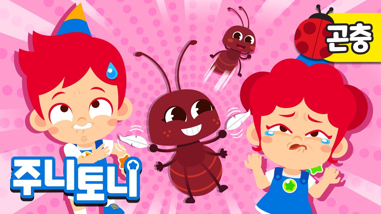 윽! 바지 속에 개미가!🐜 | 너무 간지러워, 저리 가! | 개미송 | 꼬물꼬물 곤충 | 곤충동요 | 주니토니 | JunyTony
