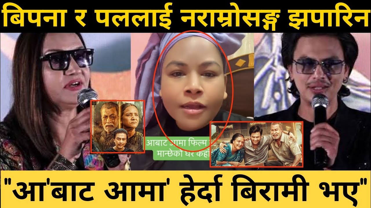 हलहलमा डाक्टरको ब्यबस्था हुनुपर्‍यो, आबाट आमा हेर्न जादा बिरामी परेपछी Aa Bata Aama Movie Review