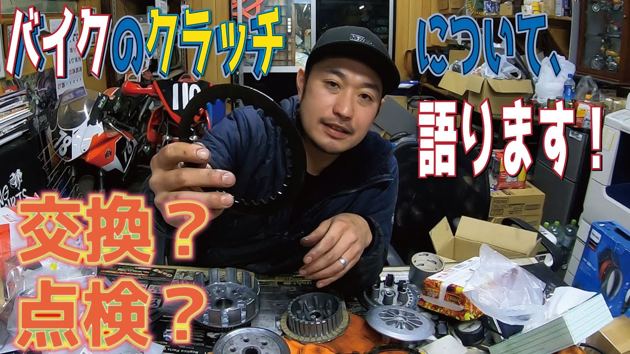 バイクのクラッチ！についてお話します！クラッチ切れない！クラッチ滑る！点検？交換？摩耗？