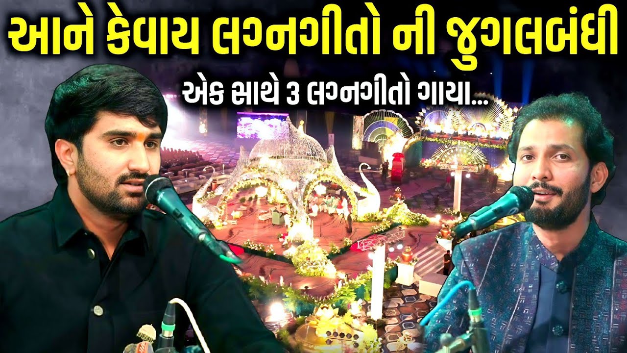 આને કેવાય લગ્નગીતો ની જુગલબંધી | Birju Barot, Pareshdan Gadhvi | Jadav Gadhvi Loksahitya