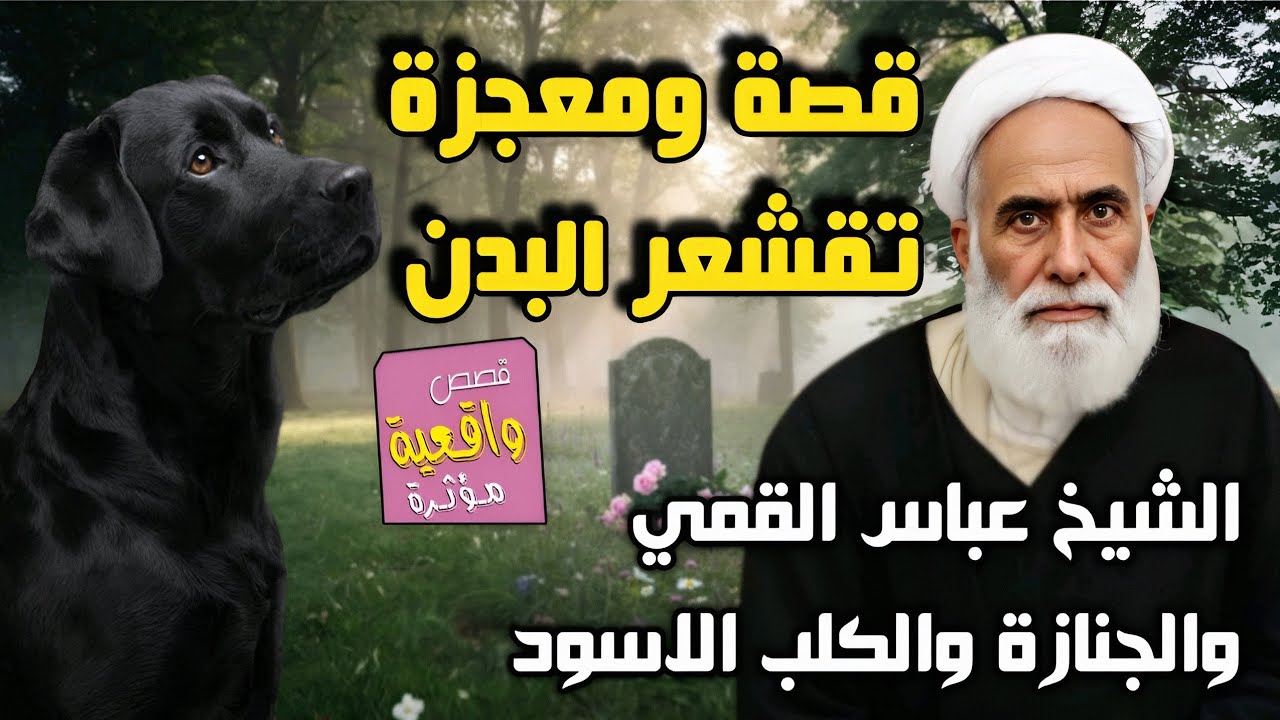 قصة ومعجزة الشيخ عباس القمي والجنازه والكلب الاسود الذي دخل الى القبر مع الجنازة