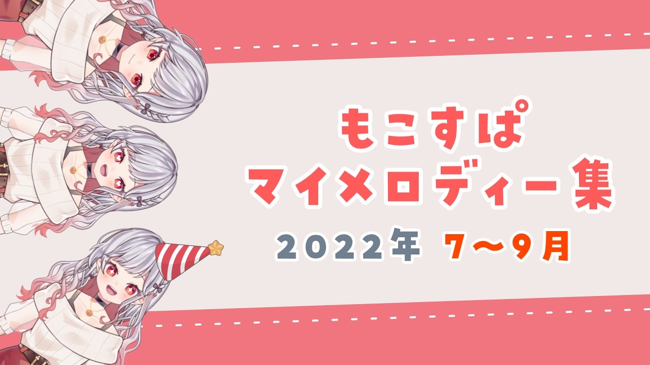 【2022年7～9月】もこすぱマイメロディー集【もこたん/切り抜き】