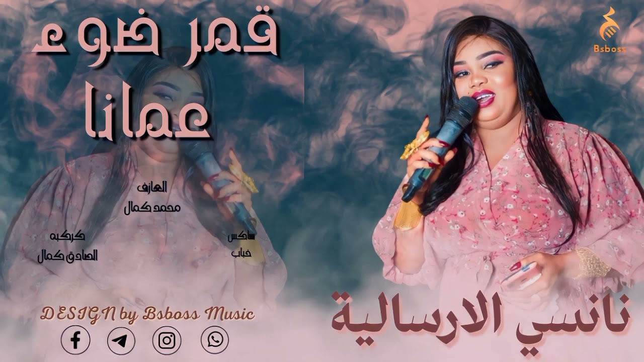 نانسي الارسالية _ قمر ضوء عمانا || New 2023 || جديد الحفلات السودانية 2023