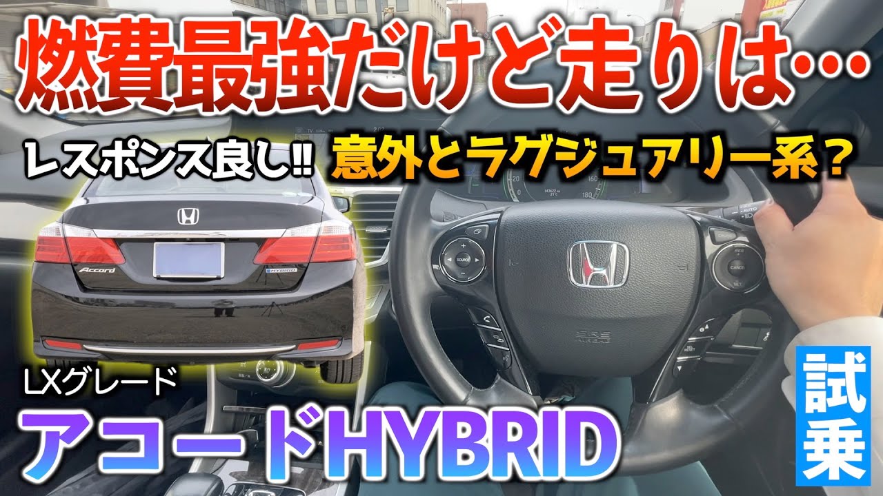 【アコード】全てが惜しい‥高級感や燃費は抜群だけど走りはあと一歩？試乗「アコードハイブリッドLXグレード」