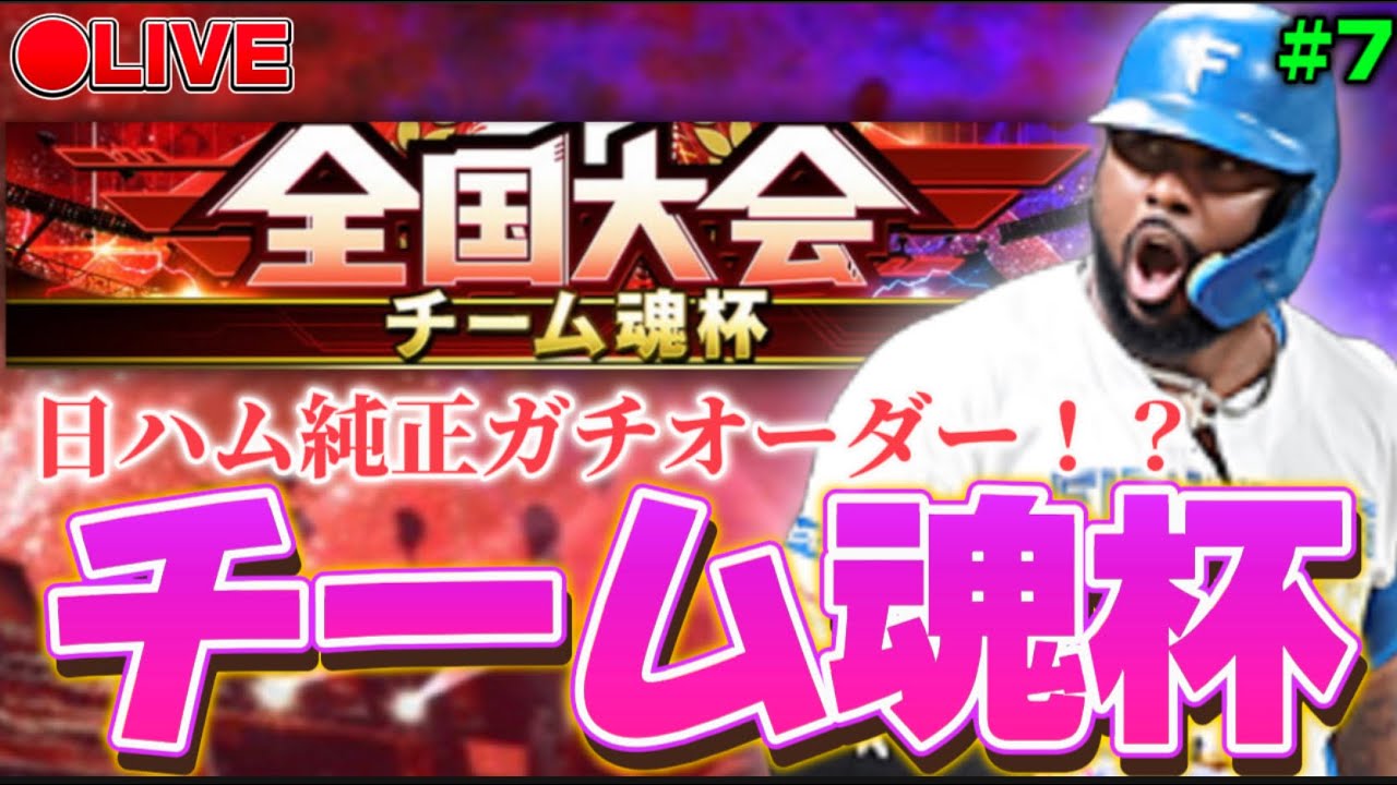 【LIVE】12位スタート。ガチ日ハム純正でチーム魂杯！2025シリーズ集大成！【プロスピA】