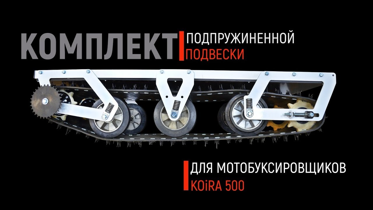 Обновляем КОЙРА 500! Комплект подвески с пружинным механизмом для мотособаки КОЙРА 500