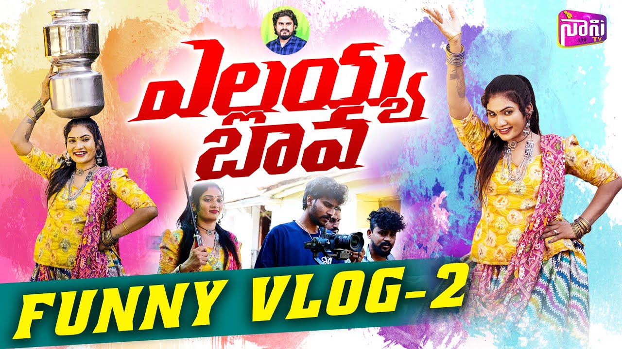 ఎల్లయ్య బావ పాటలో రచ్చచేస్తున్న జానూలిరి ELLAYYA BAVA | NEW VLOGS TELUGU | JANU LYRI | SIMHADRIVLOGS
