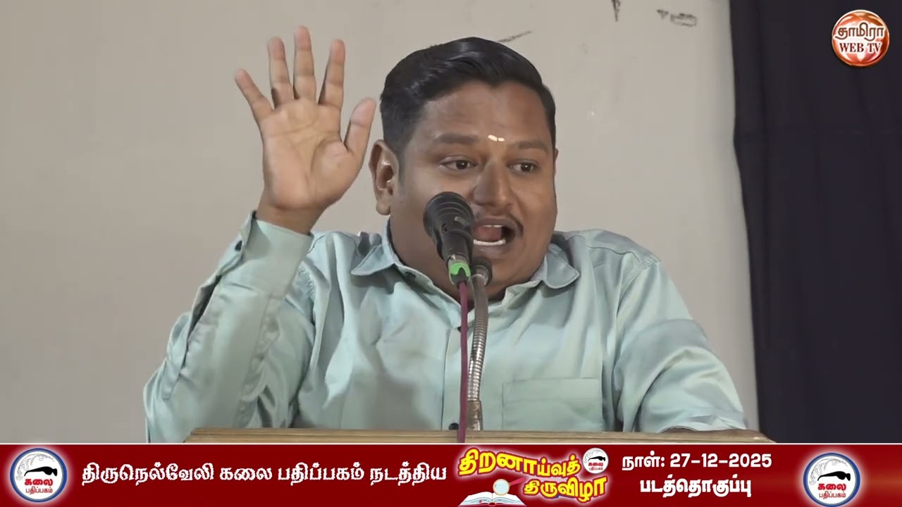 திருநெல்வேலி கலை பதிப்பகம் நடத்திய 🎤 திறனாய்வுத் திருவிழா 🎤Part-08