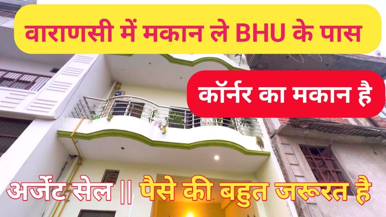 वाराणसी में मकान ले 3 मंजिला का || अर्जेंट बेचना है || Tripex For Sale In Varanasi || कॉर्नर का