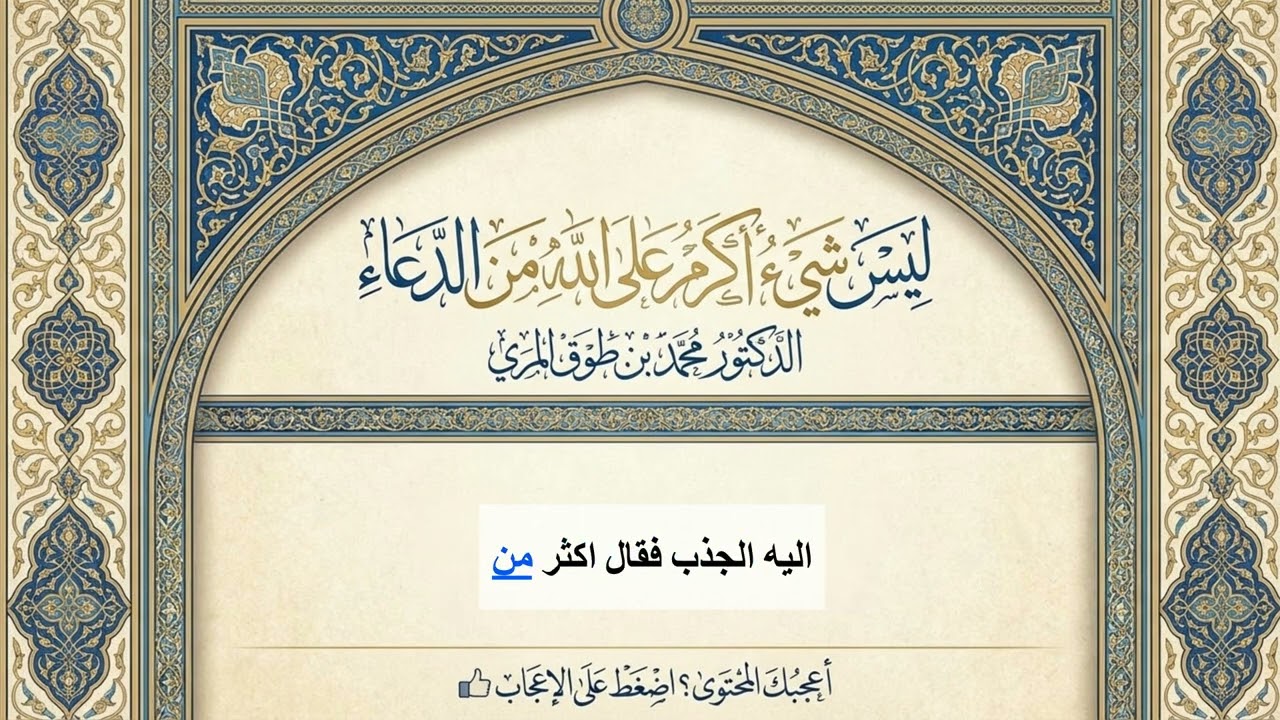 ليس شيء أكرم على الله من الدعاء  الدكتور محمد بن طوق المري