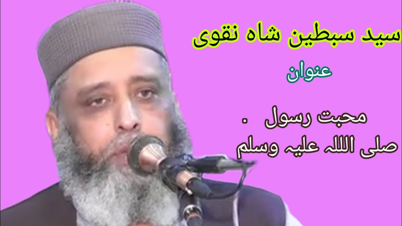 سید سبطین شاہ نقوی |عنوان محبت رسول 2024|,اسلامک میڈیا 43 |السلامک مورل ویڈیو 2024