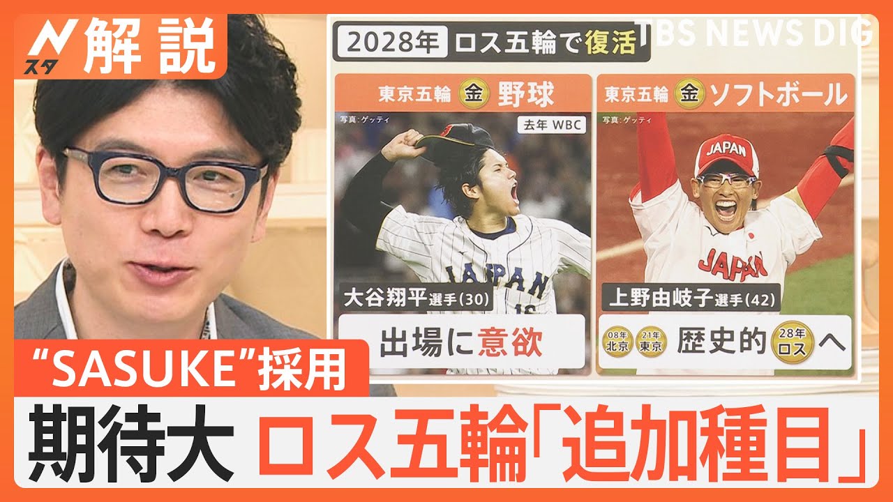 4年後の日本勢大躍進に期待大！ロス五輪で注目の「追加種目」は【Nスタ解説】｜TBS NEWS DIG