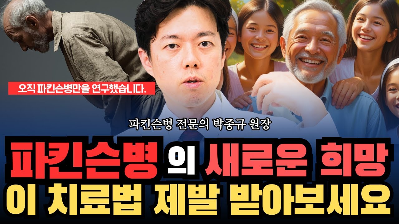 파킨슨병 치료, 어디서부터 시작해야 할까요?ㅣ 파킨슨 전문의 박종규 원장 ㅣ더놀자시니어TV
