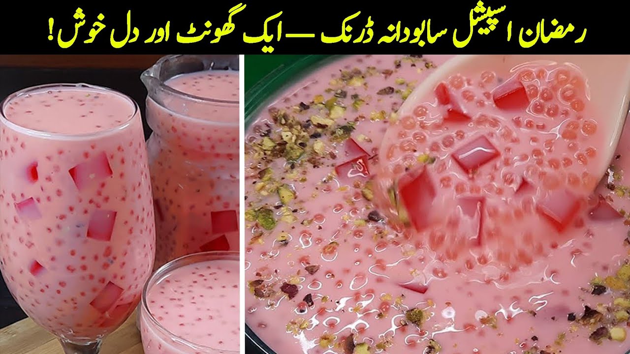 افطار میں بنائیں یہ ٹھنڈا سبودانہ ڈرنک روزہ دار فوراً تازہ دم ہو جائیں گے | Doodh Sharbat Recipe