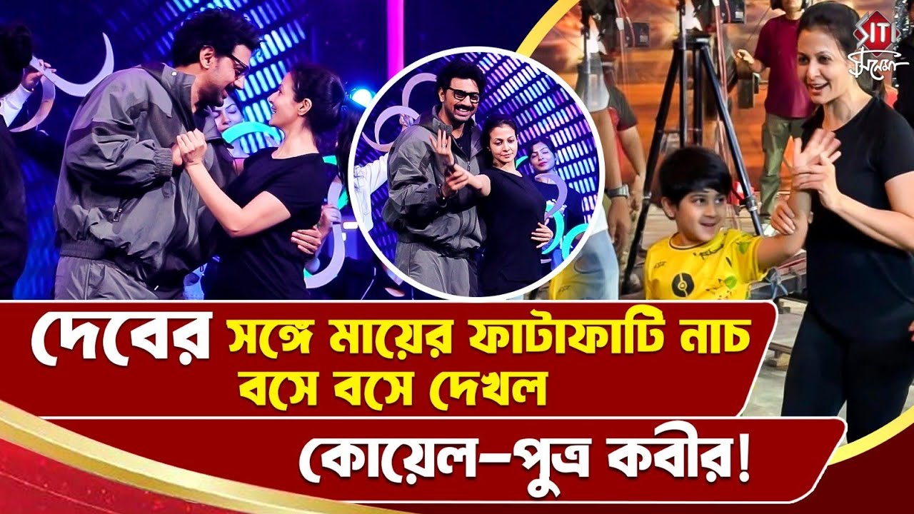 দেবের সঙ্গে মায়ের ফাটাফাটি নাচ বসে বসে দেখল কোয়েল-পুত্র কবীর! | Star Jalsha Paribar Award 2026