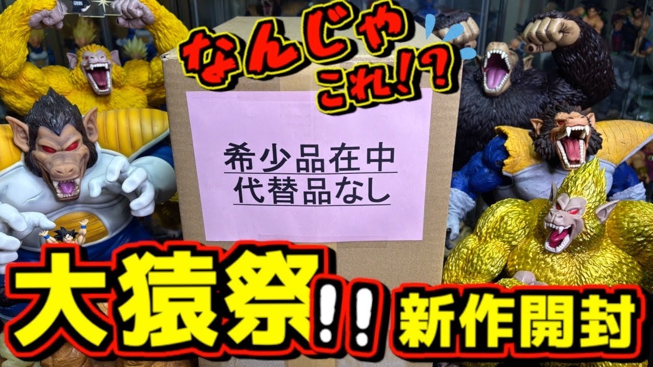 【最新大猿開封 ドラゴンボール】迫力凄すぎる‼︎ 超ド級の満足感‼︎ 一番くじラストワン賞大猿にアライズ パンブーキン バーダック トーマ ベジータ 孫悟空