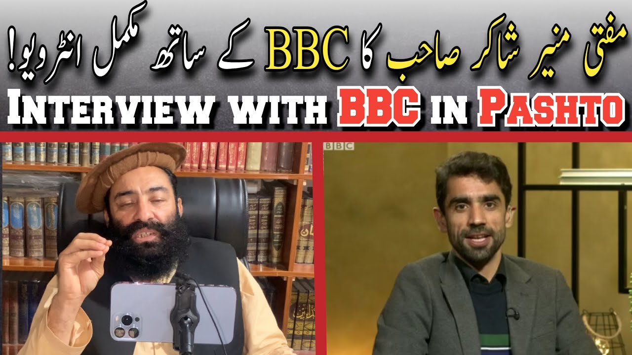 مفتی منیر شاکر صاحب کا BBC کے ساتھ انٹرویو کی مکمل ویڈیو!