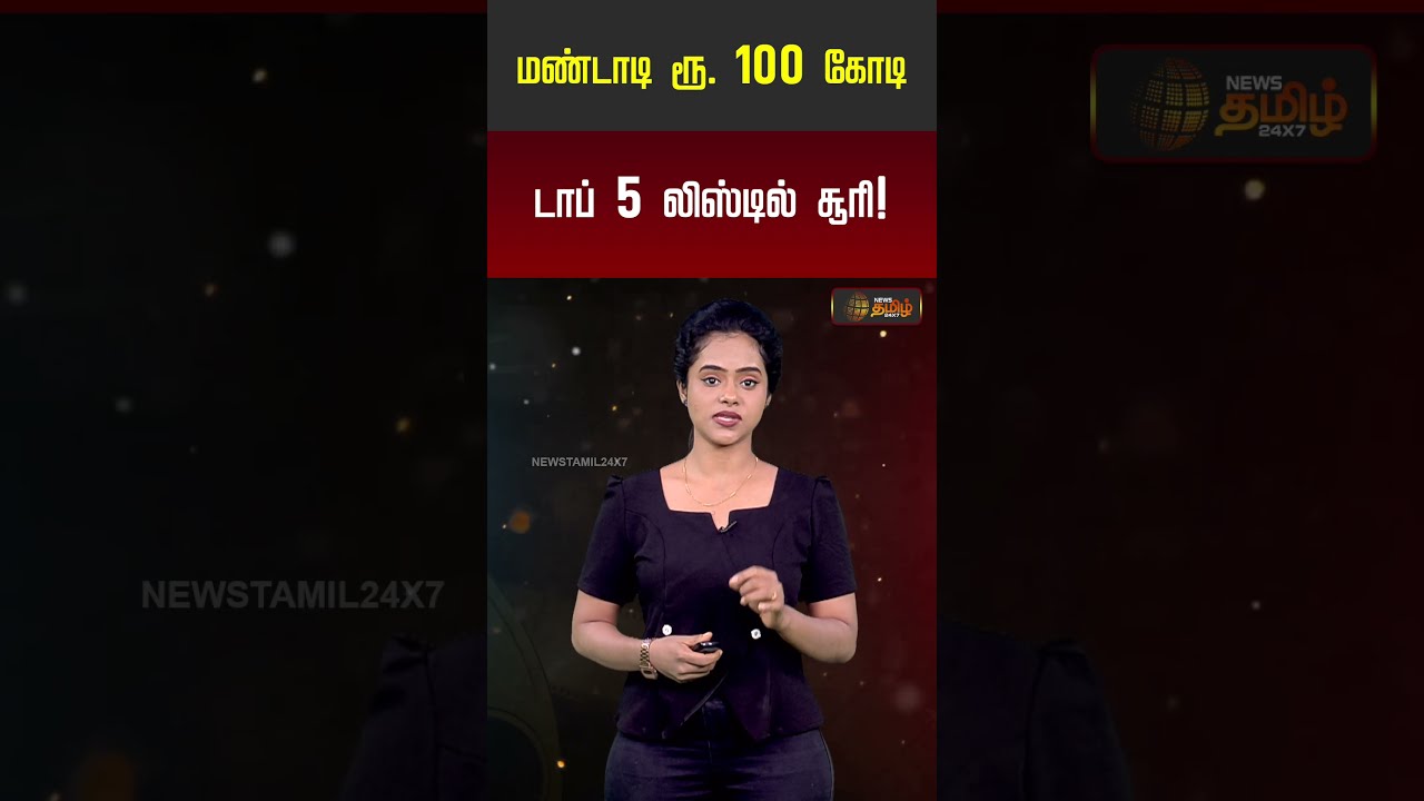 CINEMA UPDATE | மண்டாடி ரூ.100 கோடி.. டாப் 5 லிஸ்டில் சூரி!