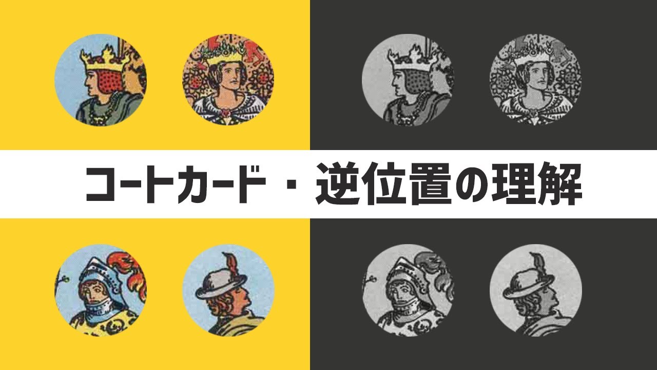 【タロットカード】小アルカナ・コートカードの逆位置を簡単に理解する