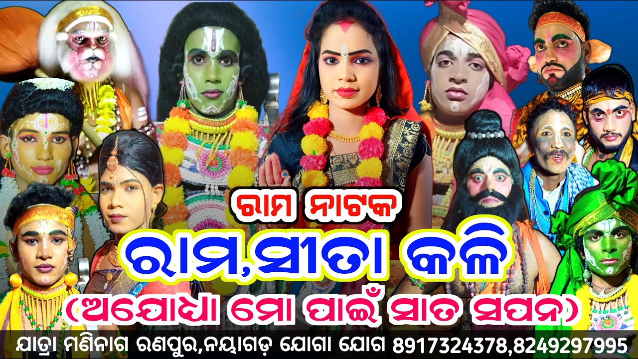 ରାମ ସୀତା କଳି ରଣପୁର // live video // rama sita kali jatra maninagar//Jatra Maninaga Ranpur