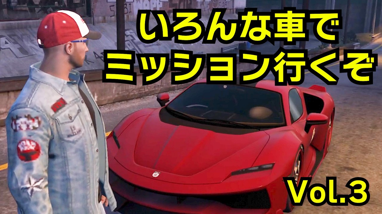 【GTA5】いろんな車でミッションに行く　第３弾