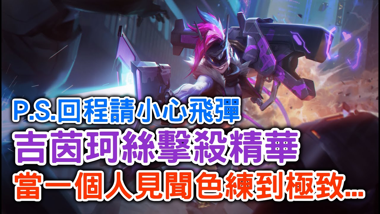 激鬥峽谷：【星辰】吉茵珂絲擊殺精華，當一個人見聞色練到極致...