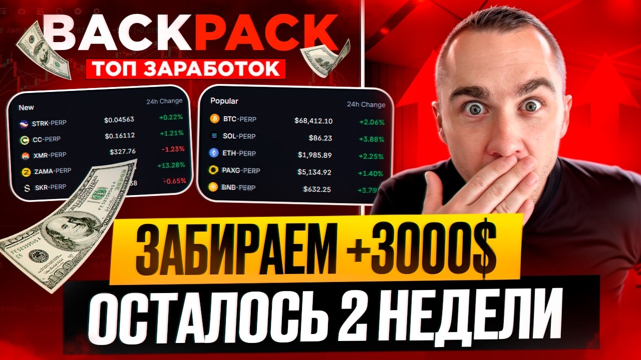 BackPack - Очень важные новости. Хочешь заработать тогда делай это